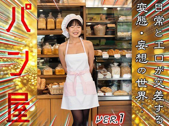 サンプル画像5:【 コスプレ美人 】パン屋 1(女体天国) [d_678363]