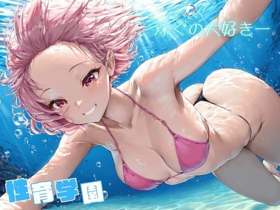 サンプル画像2:性育学園〜海水浴編〜(カズ庵) [d_678388]