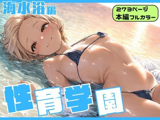 【無料エロ漫画】性育学園〜海水浴編〜(カズ庵) d_678388