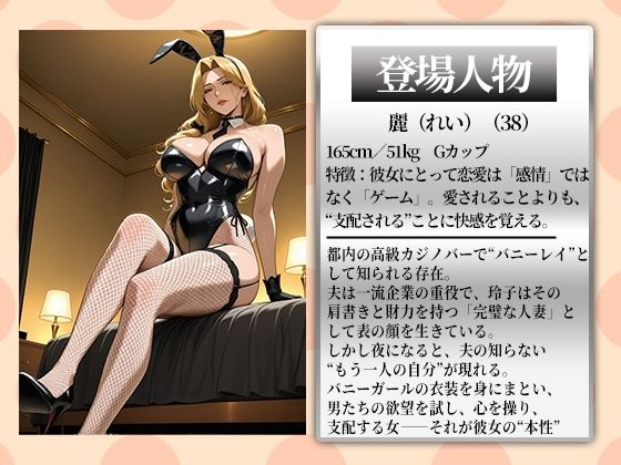 〜人妻バニーを棒調教〜大人の遊戯で弄ばれる棒調教で分からせイキ狂い 画像1