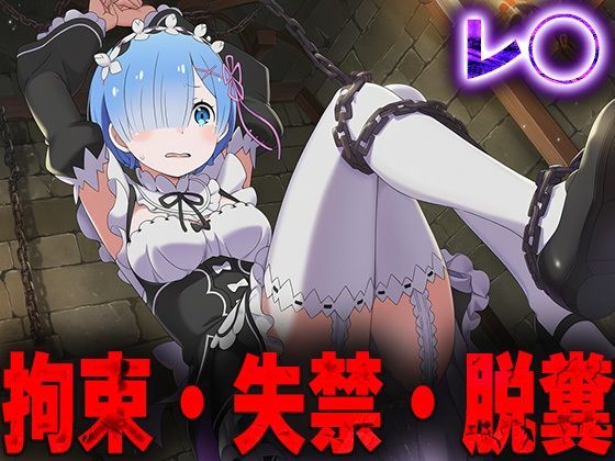 d_678419｜羞恥！監禁されたレ◯の拘束！失禁！脱糞！【ニッチマン】