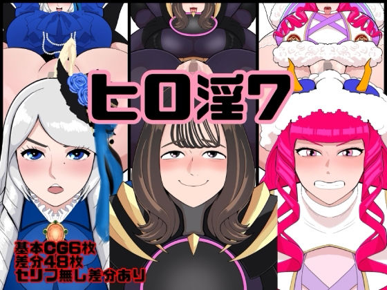 【無料エロ漫画】ヒロ淫7(くれーぷくれーぷ) d_678420