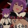 尻尾丸呑みして大きくなる