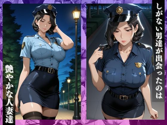 サンプル画像2:〜婦人警官は肉棒で絶頂メス逝き〜昼は正義・夜は淫らな女(チョコ☆マギ) [d_678430]