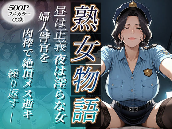 〜婦人警官は肉棒で絶頂メス逝き〜昼は正義・夜は淫らな女【チョコ☆マギ】