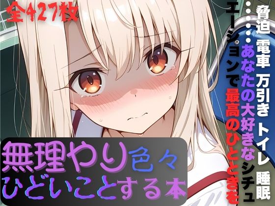 d_678460｜イ〇ヤちゃんに無理やり色々ひどいことする本【AI暴君nERO】