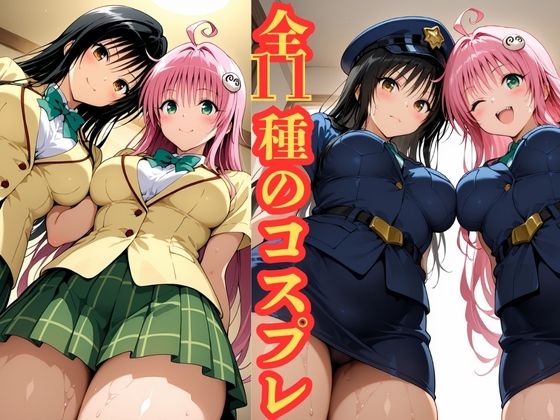 ララと唯の おしゃぶりご奉仕12コスプレ大全 画像1
