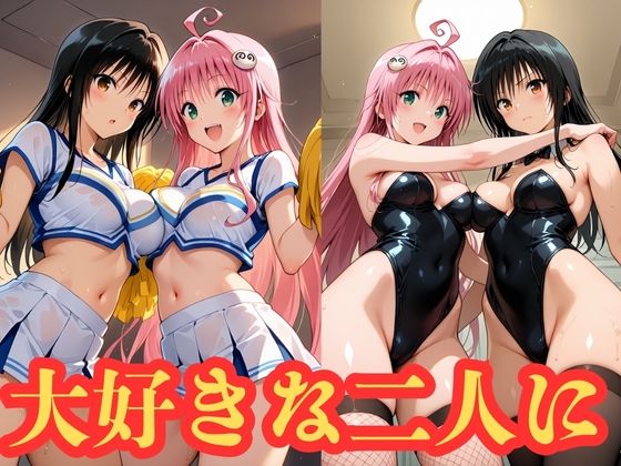 ララと唯の おしゃぶりご奉仕12コスプレ大全 画像7