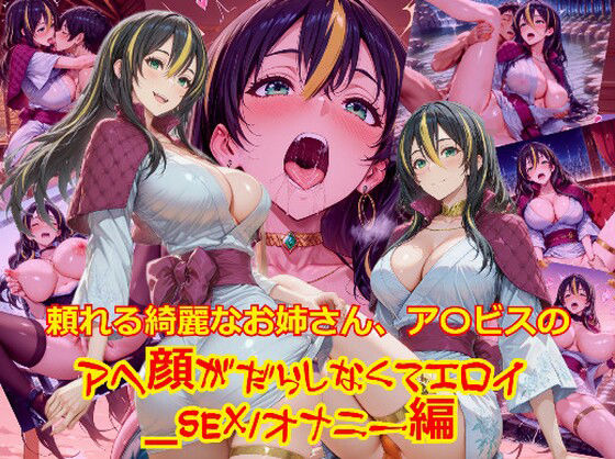 【無料エロ漫画】頼れる綺麗なお姉さん、ア〇ビスのアヘ顔がだらしなくてエロイ_SEXオナニー編(dempa-ero) d_678485