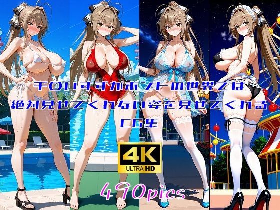 千〇いすずがホントの世界では絶対見せてくれない姿を見せてくれるCG集【妄想サチュレーション】
