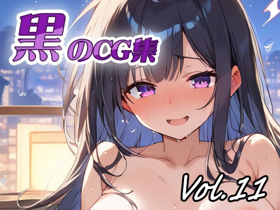 【無料エロ漫画】黒のCG集vol11(ねこねこ55島) d_678510