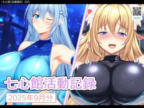 d_678512｜七心館活動記録33【2025年9月分】【七心館】