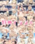 RE:乳〜ある 推し！爆にゅうにゅう白書えくすたし〜ver.
