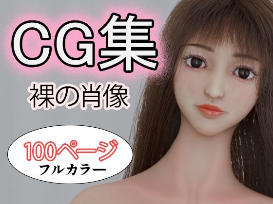 d_678568｜CG集 裸の肖像【タクヲVAV】