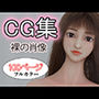 CG集 裸の肖像