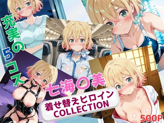 着せ替えヒロインCOLLECTION ー七海〇美ー【ウンポコロコ】