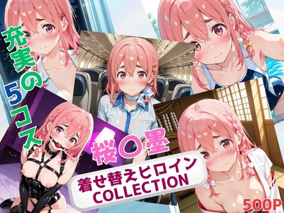 着せ替えヒロインCOLLECTION  ー桜〇墨ー