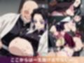 鬼●の刃  娘をオレが全員孕ませる