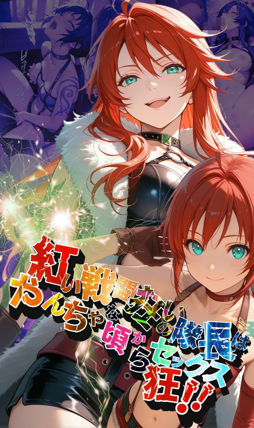 紅い戦闘狂いの隊長はやんちゃな頃からセックス狂！！【●の軌跡】シャー〇ィ・オルランド 画像1