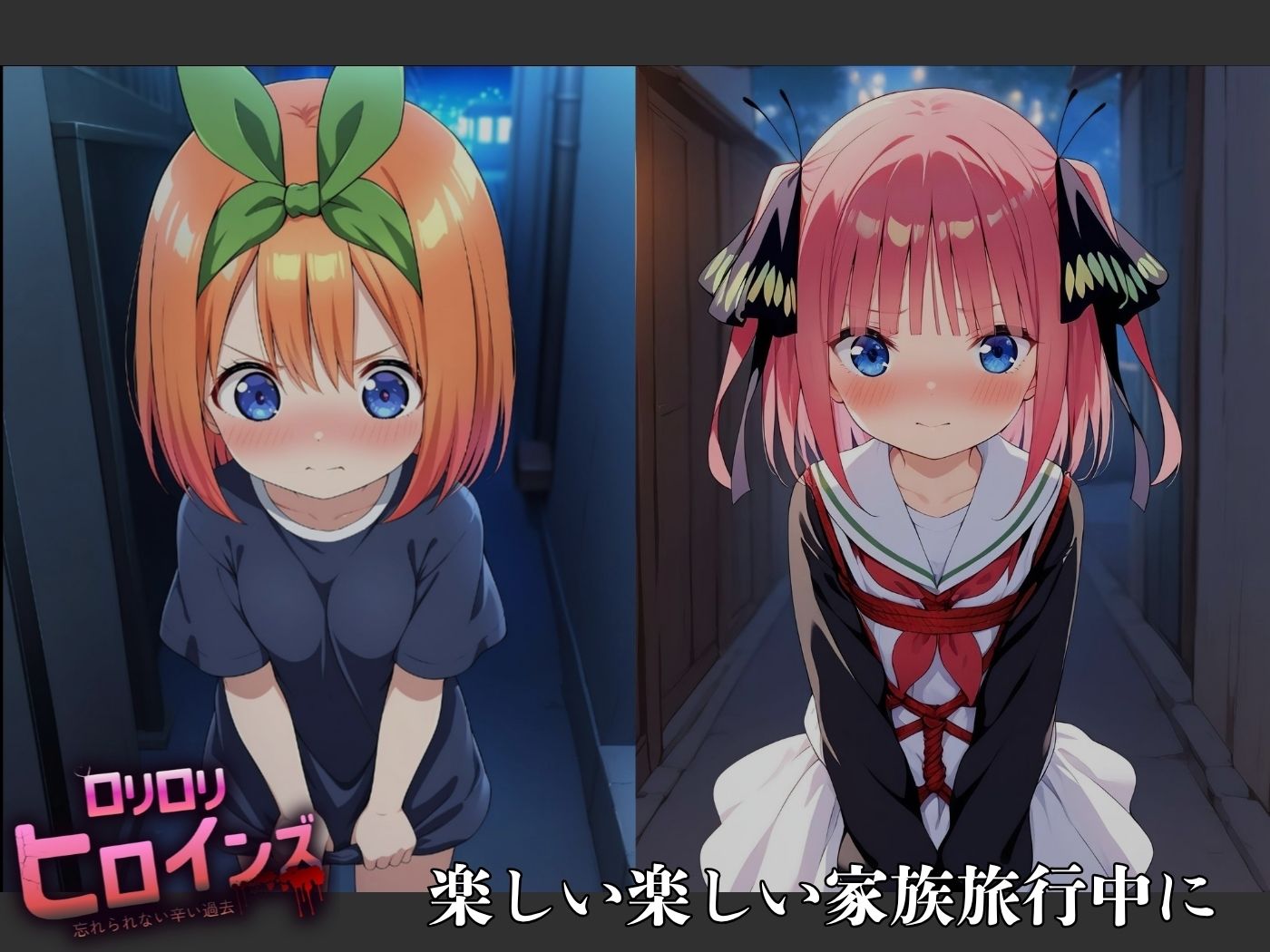 サンプル画像2:ロリロリヒロインズ〜忘れられない辛い過去〜五等分の●嫁編〜(ロリロリヒロインズ) [d_678630]