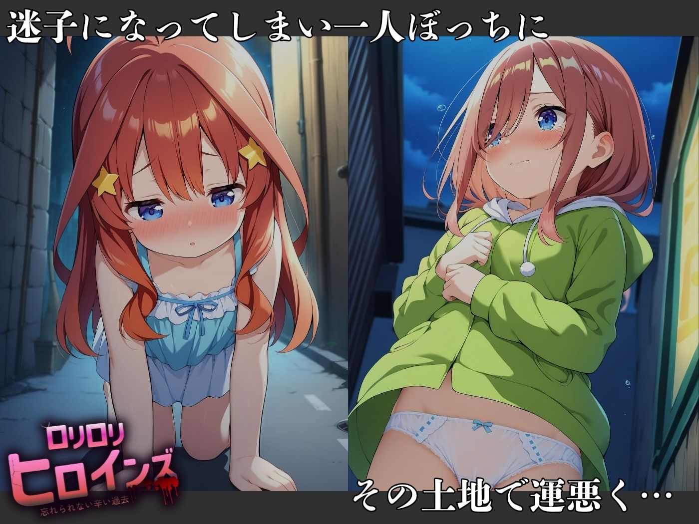 サンプル画像3:ロリロリヒロインズ〜忘れられない辛い過去〜五等分の●嫁編〜(ロリロリヒロインズ) [d_678630]