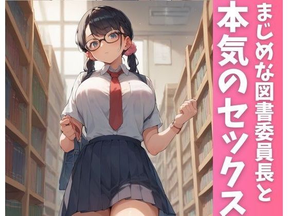 まじめな図書委員長と本気セックス
