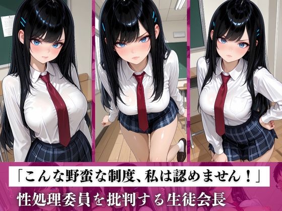 サンプル画像3:チー牛の俺が性処理委員！？〜生徒会長 国白凛の性欲をドスケベ指導で解放する〜(くりーむクリーム) [d_678637]