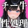 チー牛の俺が性処理委員！？〜生徒会長 国白凛の性欲をドスケベ指導で解放する〜