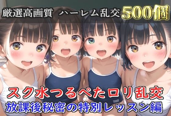 【新作価格】【豪華特典あり】つるぺたスク水ロリ学園乱交 放課後秘密の授業で集団孕ませ編【500個】の画像