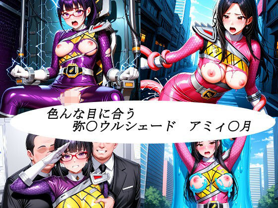 【無料エロ漫画】色んな目に合う戦隊ヒロイン(未熟者の三毛猫) d_678672