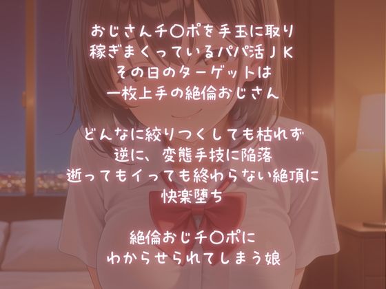 サンプル画像1:パパ活JKスゴテク絶倫おじチ〇ポに快楽堕ち(ALCO) [d_678682]