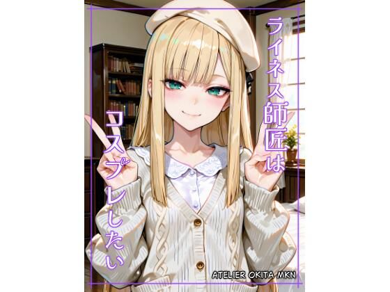 ラ〇ネス師匠はコスプレしたい
