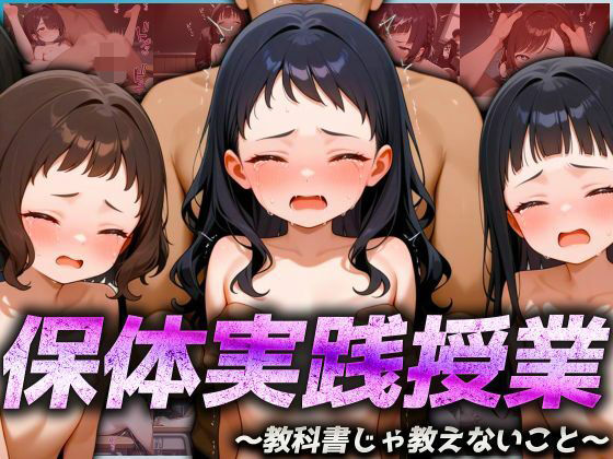 保体実践授業〜教科書じゃ教えないこと〜の画像