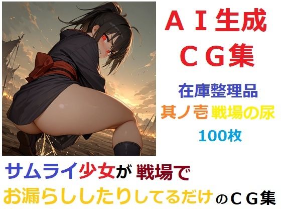 【無料エロ漫画】【在庫整理品】サムライ少女が戦場でお漏らししたりしてるだけのCG集其の壱・戦場の尿(YOG) d_678794