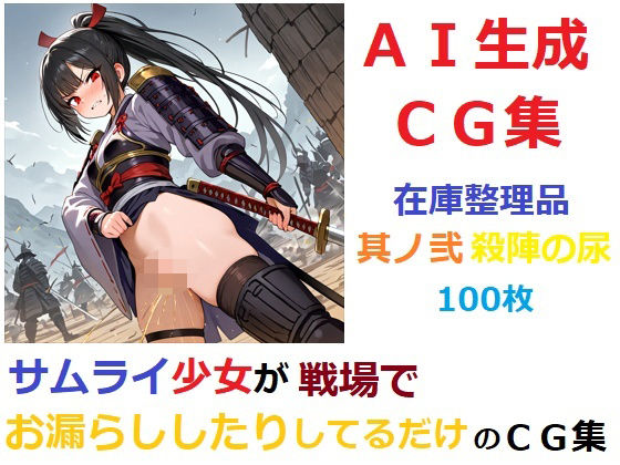 【無料エロ漫画】【在庫整理品】サムライ少女が戦場でお漏らししたりしてるだけのCG集其の弐・殺陣の尿(YOG) d_678796