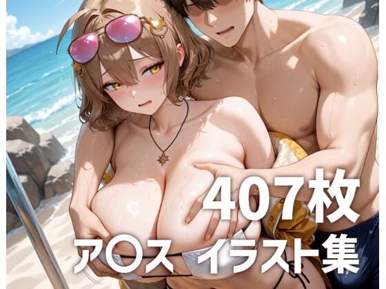 ア〇スのおっぱいを使い倒す【mirai art】