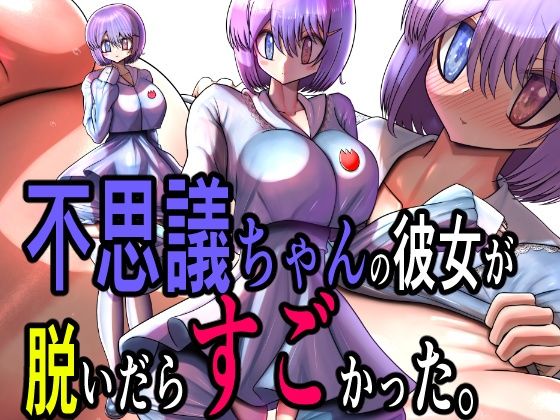 d_678844｜不思議ちゃんの彼女が脱いだらすごかった。【モモイロファンタズマゴリア】