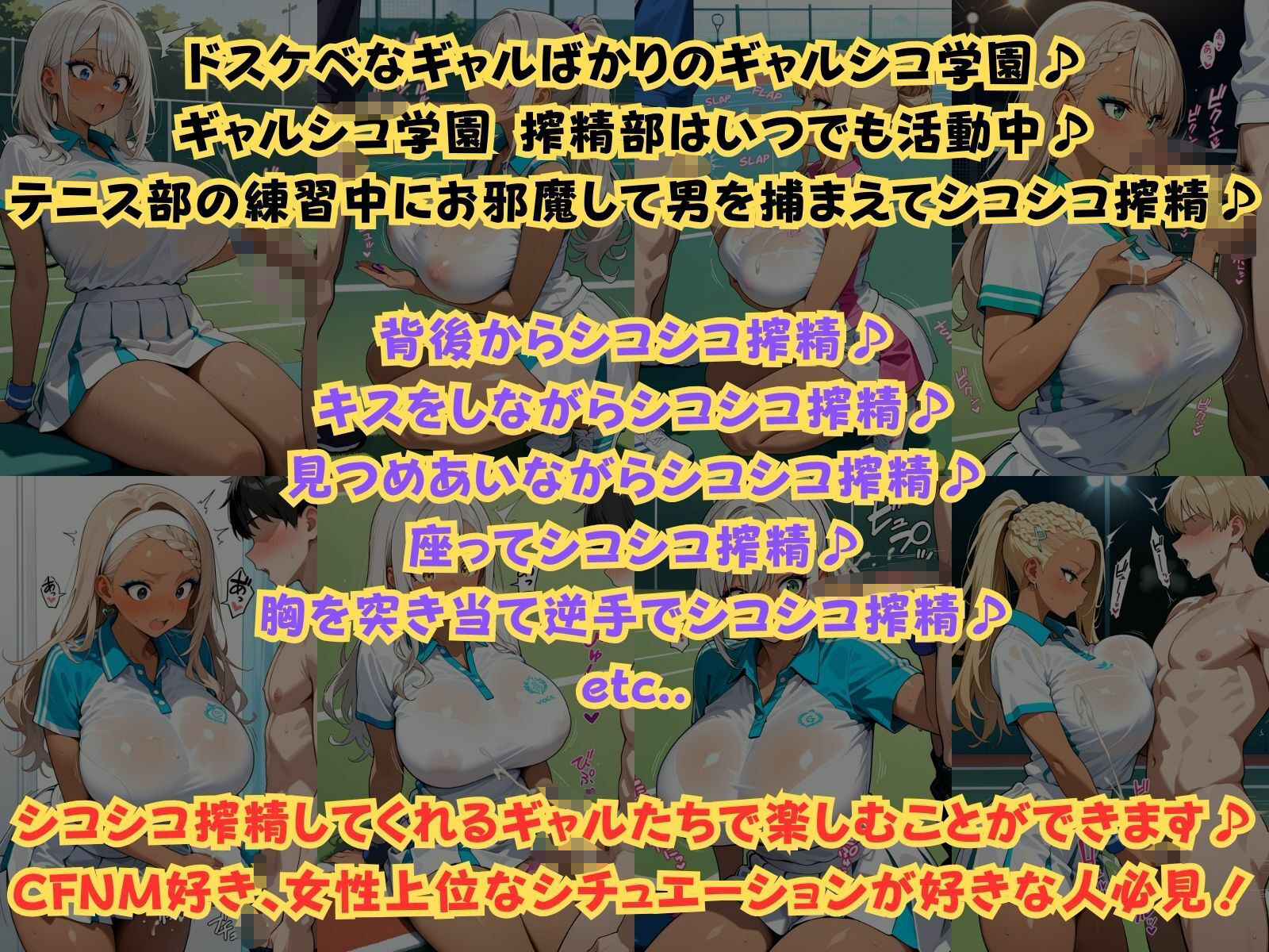 ギャルシコ学園 搾精部〜テニスギャル編〜 画像1