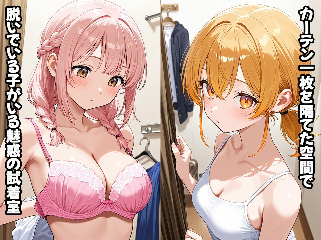 危ない試着室（CG100枚） 画像1