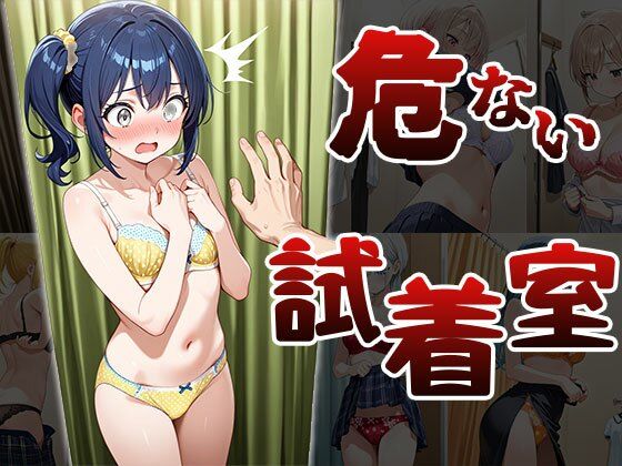 危ない試着室(CG100枚)【ふぇっちずむ】
