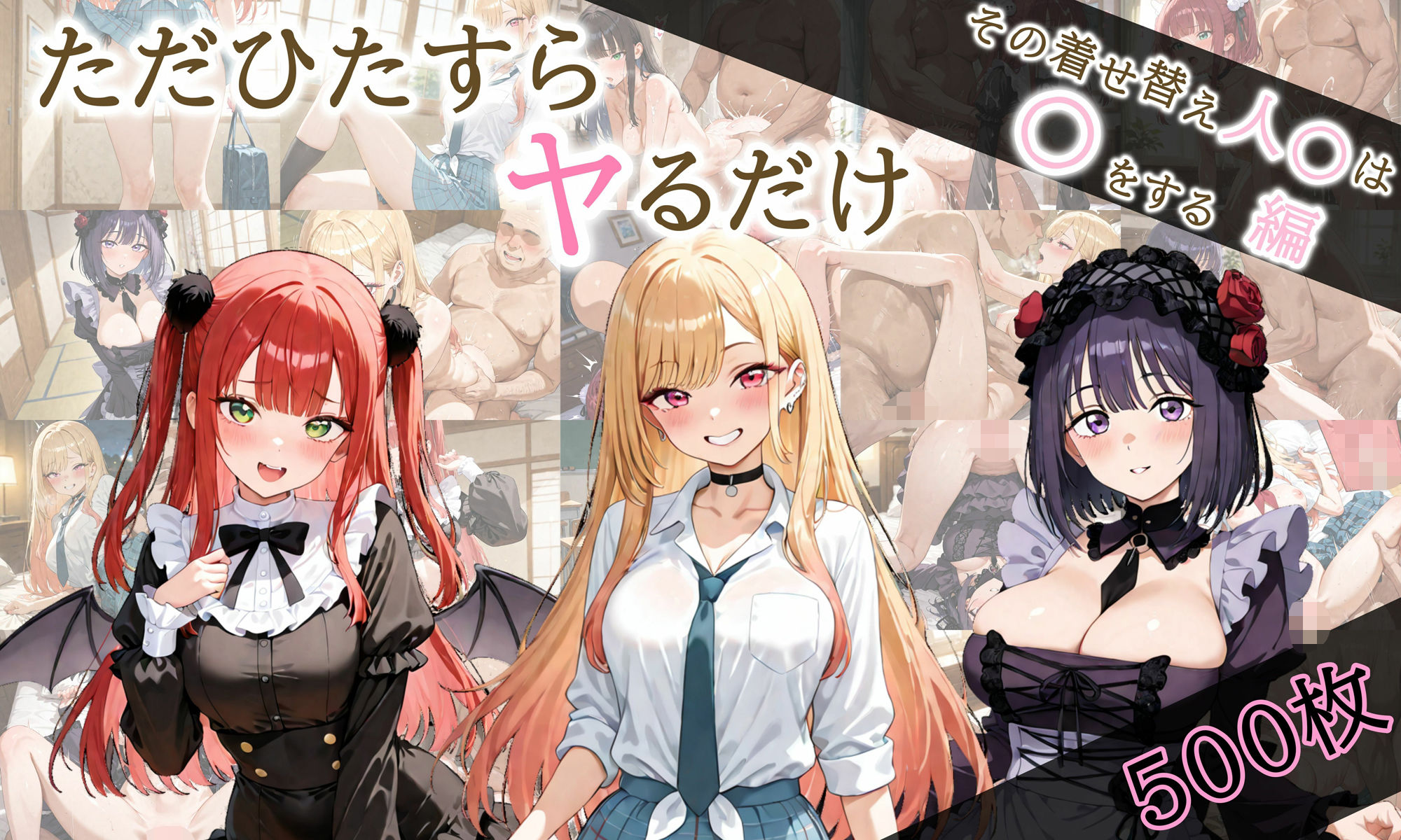 ただひたすらヤるだけ その着せ替え人〇は〇をする 編 画像1