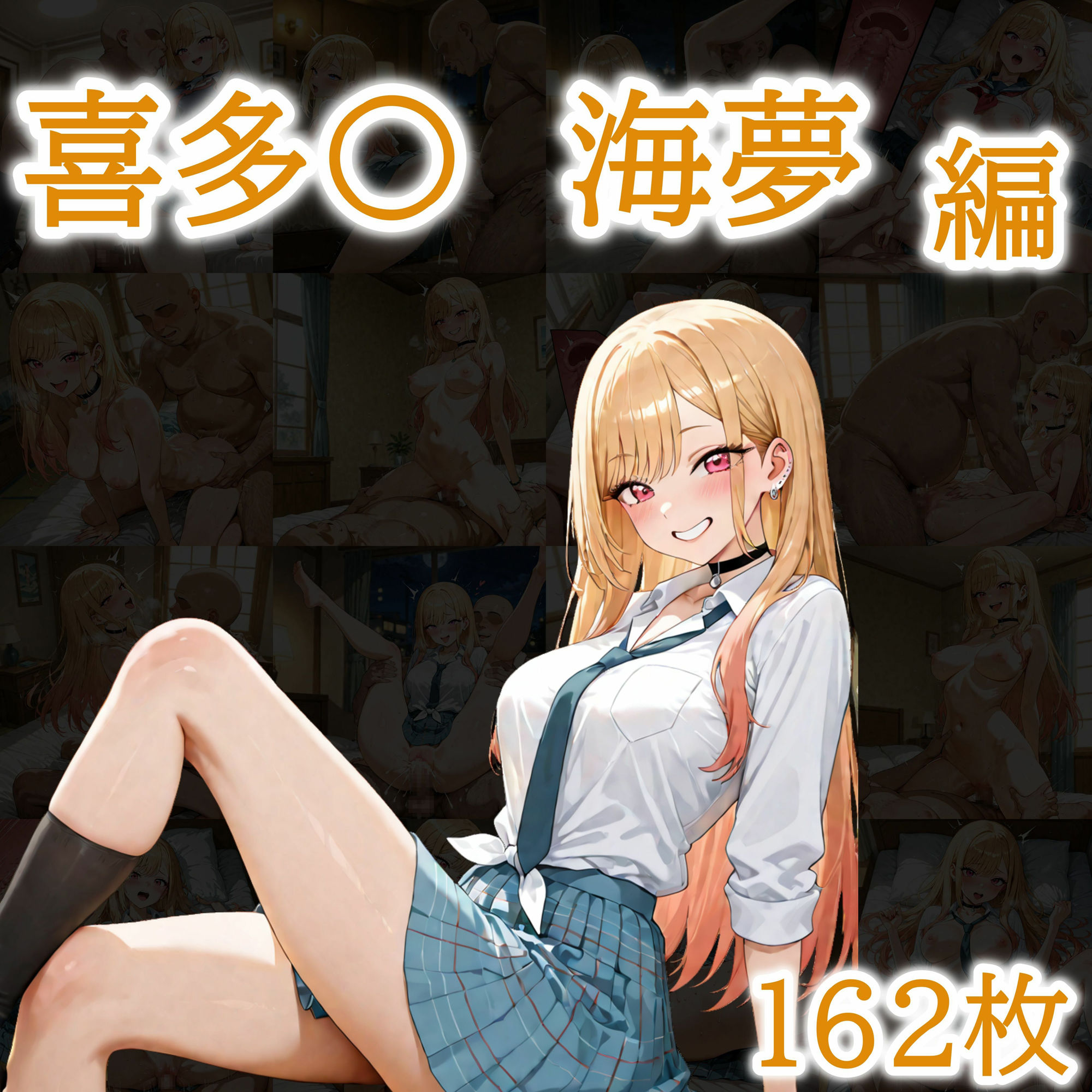 サンプル画像2:ただひたすらヤるだけ その着せ替え人〇は〇をする 編(しおばなはるの) [d_678866]