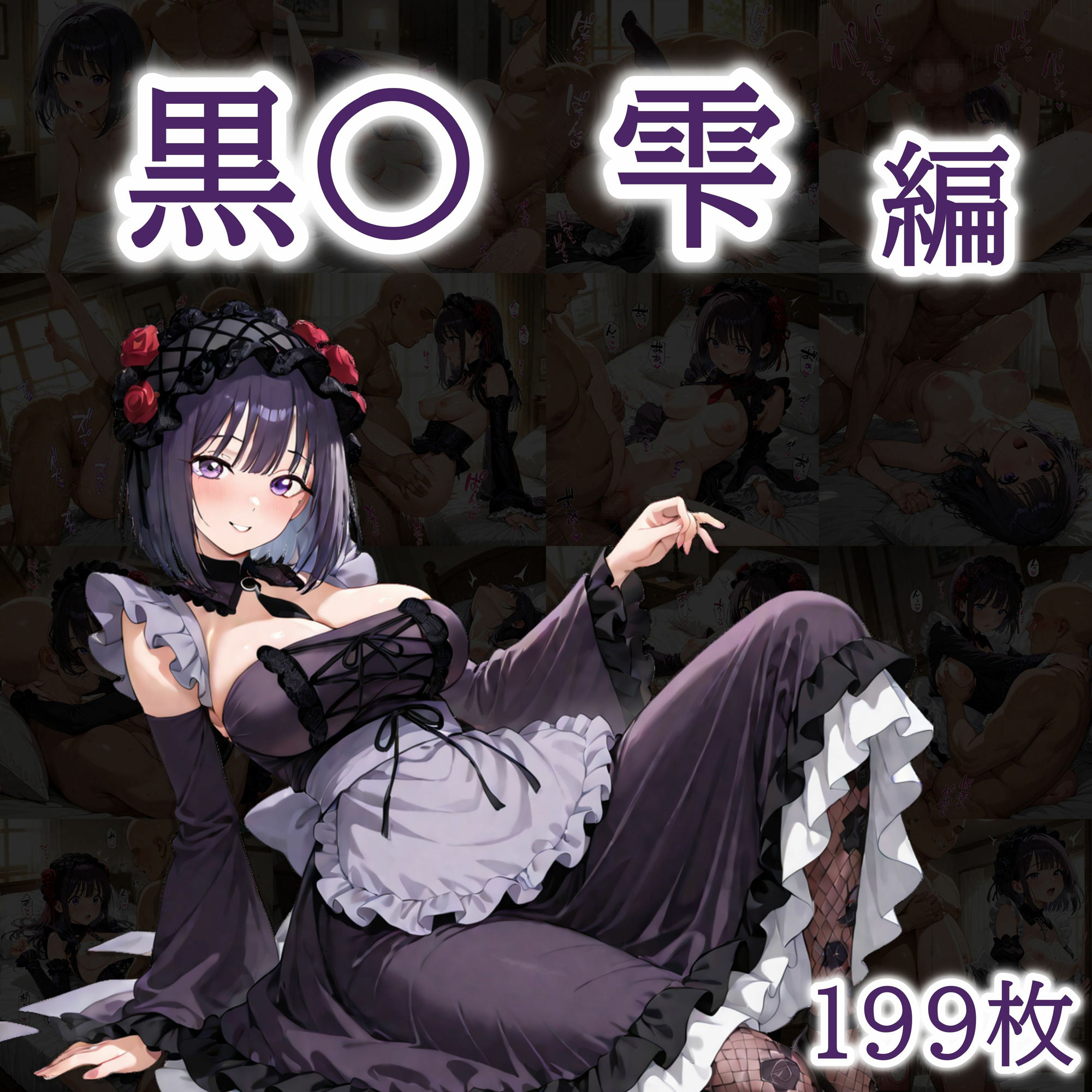 サンプル画像3:ただひたすらヤるだけ その着せ替え人〇は〇をする 編(しおばなはるの) [d_678866]