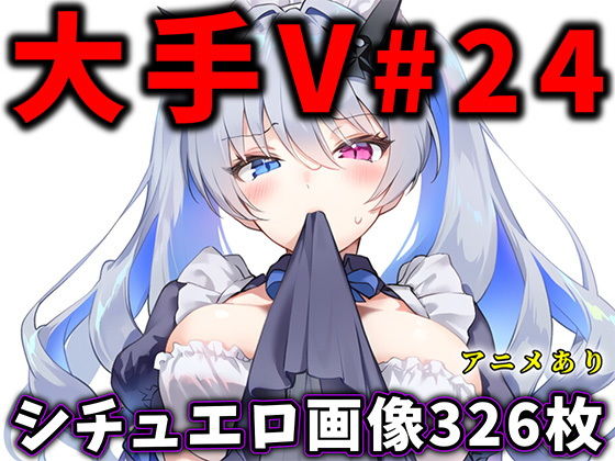 大人気Vtuberのエロ画像集 24【ありすみあのあとりえ】