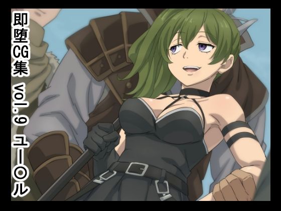 即堕CG集  vol.9  ユー〇ル【NomoneyNotime】