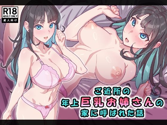 d_678890｜ご近所の年上巨乳お姉さんの家に呼ばれた話【ヨネザワヤ】