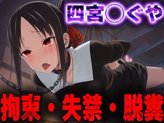 【無料エロ漫画】羞恥！監禁された四宮◯ぐやの拘束！失禁！脱糞！(ニッチマン) d_678894