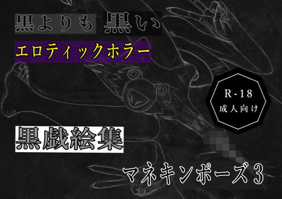 黒よりも黒いエロティックホラー黒戯絵集「マネキンポーズ3」[黒納豆]