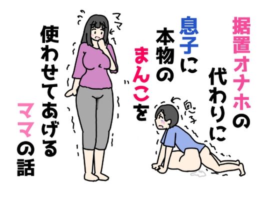 据置オナホの代わりに息子に本物のまんこを使わせてあげるママの話[ニホンツノ王]