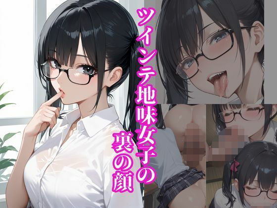 【無料エロ漫画】ツインテ地味女子の裏の顔(はまや) d_679014